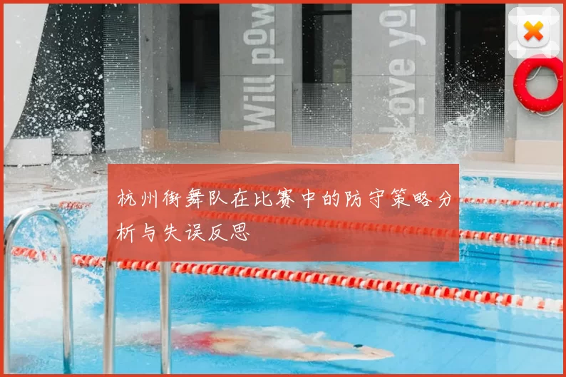 杭州街舞队在比赛中的防守策略分析与失误反思