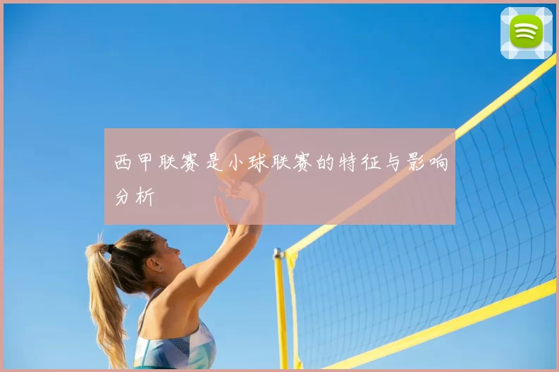 西甲联赛是小球联赛的特征与影响分析