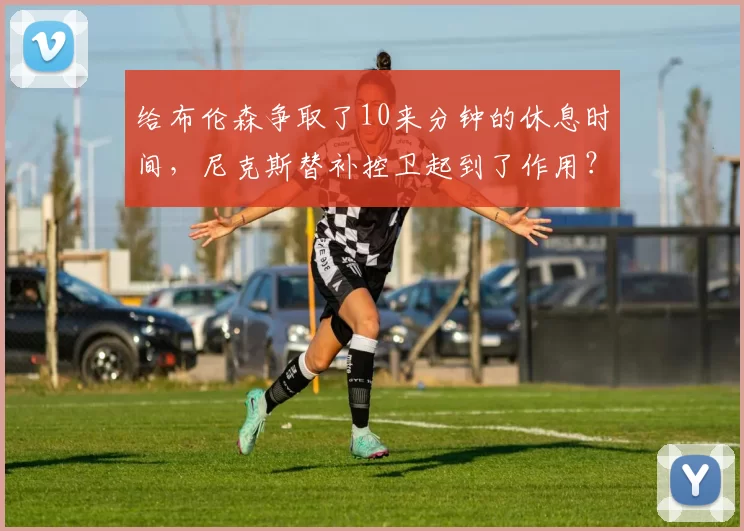 给布伦森争取了10来分钟的休息时间,尼克斯替补控卫起到了作用?