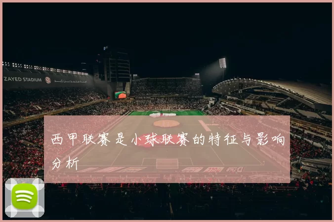西甲联赛是小球联赛的特征与影响分析