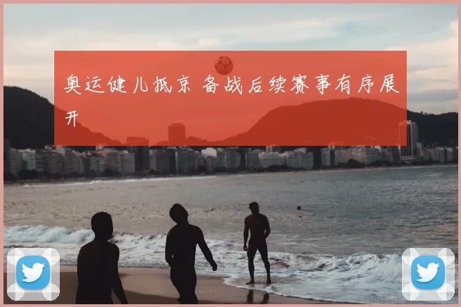 奥运健儿抵京 备战后续赛事有序展开