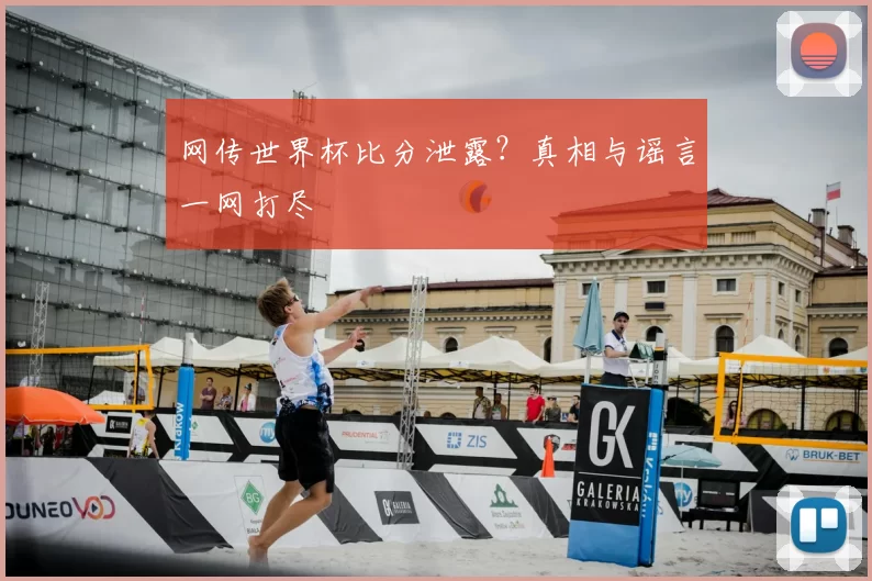 网传世界杯比分泄露?真相与谣言一网打尽