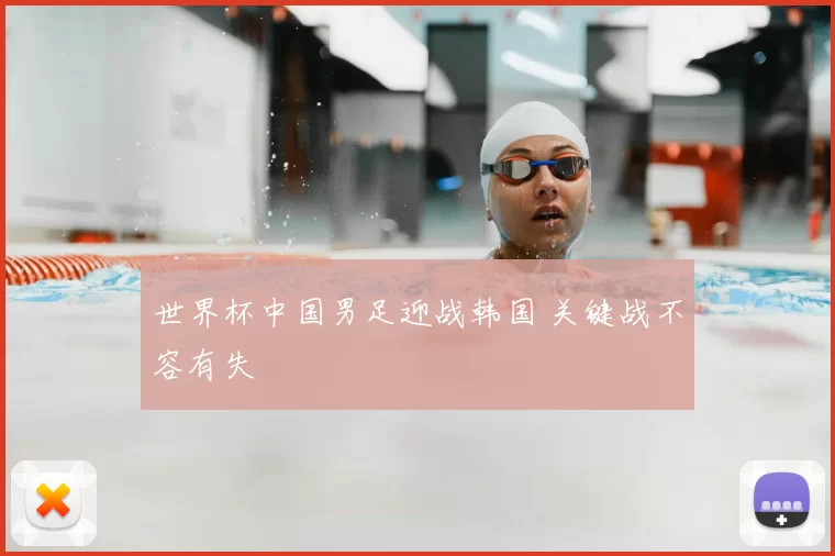 世界杯中国男足迎战韩国 关键战不容有失