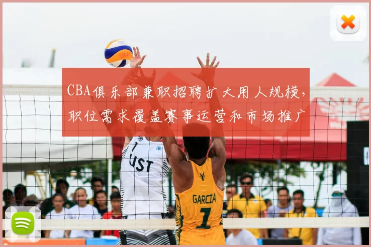 CBA俱乐部兼职招聘扩大用人规模，职位需求覆盖赛事运营和市场推广