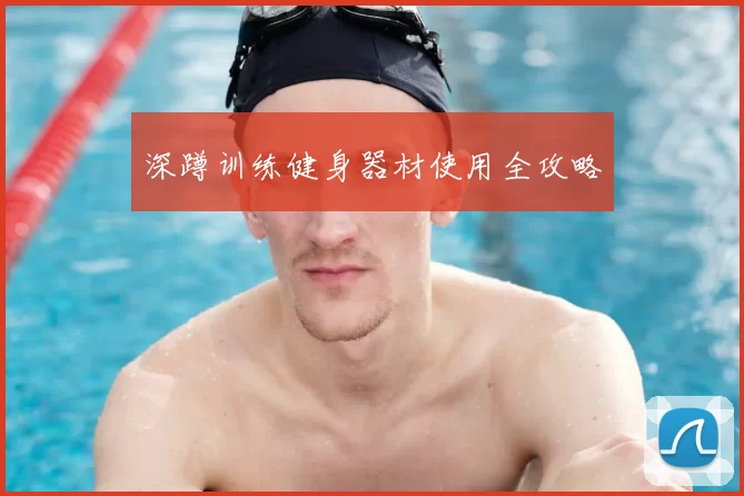 深蹲训练健身器材使用全攻略