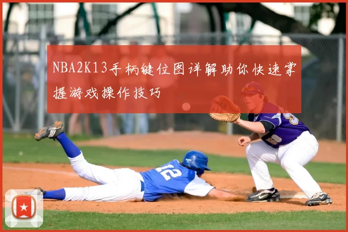 NBA2K13手柄键位图详解助你快速掌握游戏操作技巧