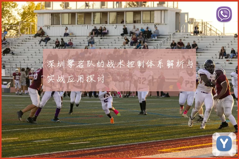 深圳攀岩队的战术控制体系解析与实战应用探讨