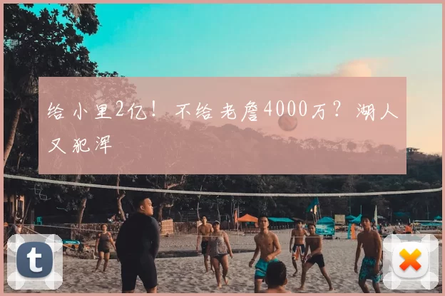 给小里2亿!不给老詹4000万?湖人又犯浑