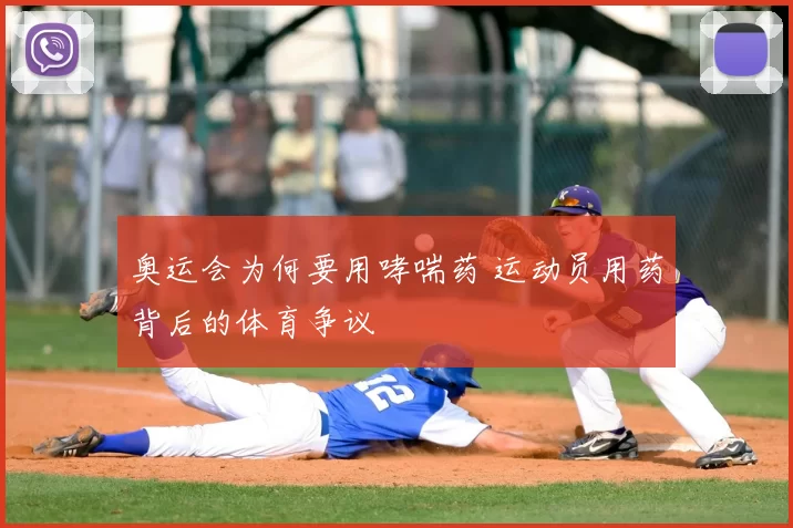 奥运会为何要用哮喘药 运动员用药背后的体育争议