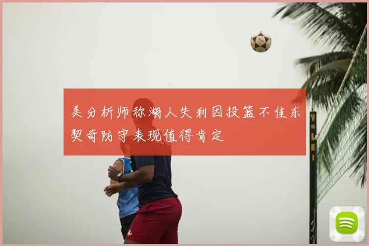美分析师称湖人失利因投篮不佳东契奇防守表现值得肯定