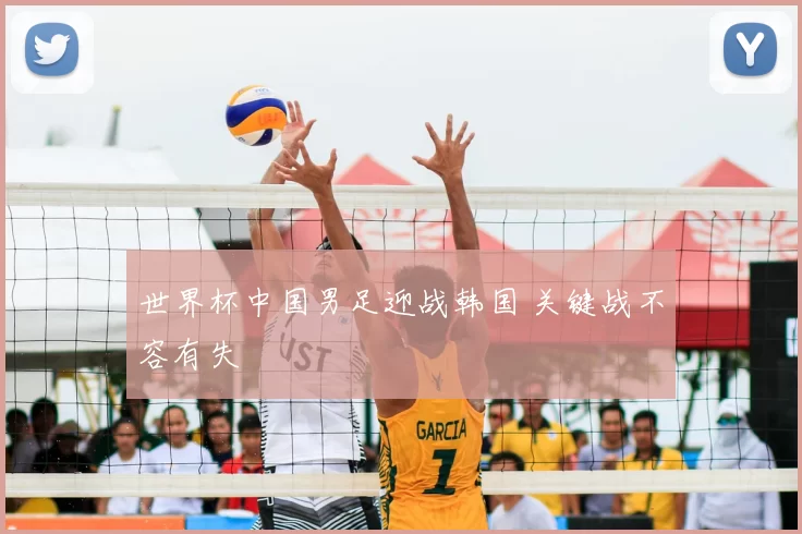 世界杯中国男足迎战韩国 关键战不容有失