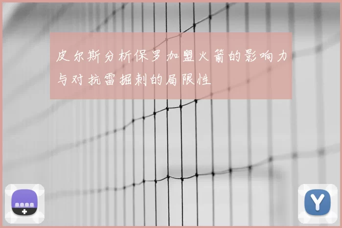 皮尔斯分析保罗加盟火箭的影响力与对抗雷掘刺的局限性