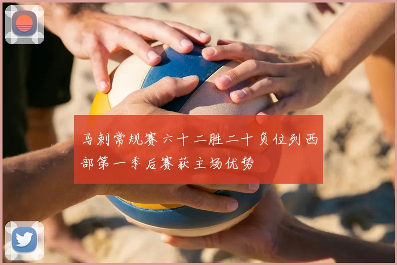 马刺常规赛六十二胜二十负位列西部第一季后赛获主场优势