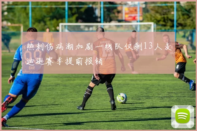 热刺伤病潮加剧一线队仅剩13人麦迪逊赛季提前报销