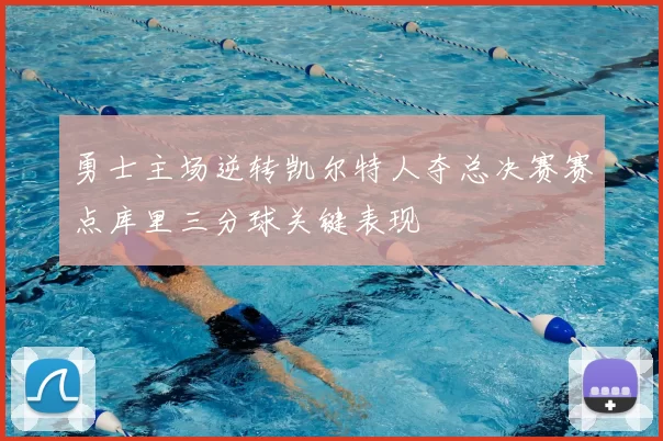 勇士主场逆转凯尔特人夺总决赛赛点库里三分球关键表现