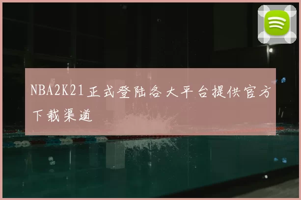 NBA2K21正式登陆各大平台提供官方下载渠道