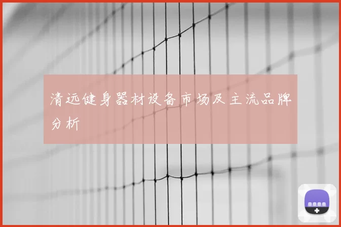 清远健身器材设备市场及主流品牌分析