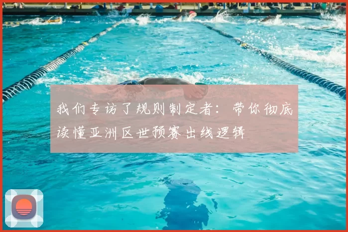 我们专访了规则制定者:带你彻底读懂亚洲区世预赛出线逻辑