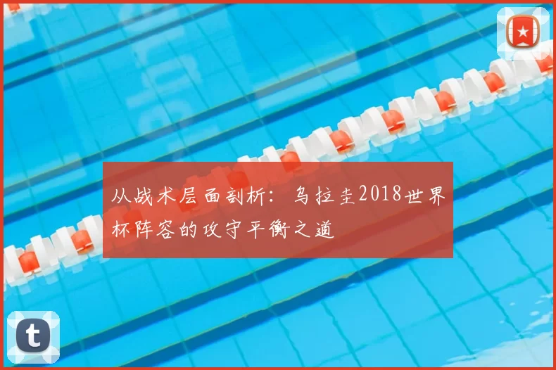 从战术层面剖析：乌拉圭2018世界杯阵容的攻守平衡之道