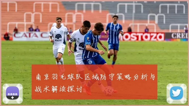 南京羽毛球队区域防守策略分析与战术解读探讨