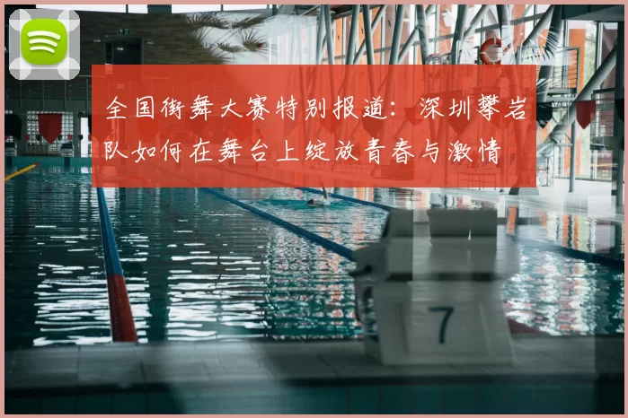 全国街舞大赛特别报道：深圳攀岩队如何在舞台上绽放青春与激情