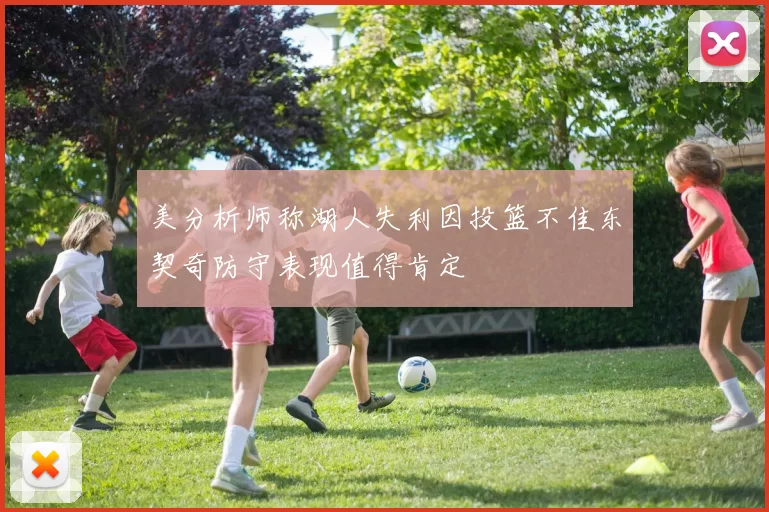 美分析师称湖人失利因投篮不佳东契奇防守表现值得肯定