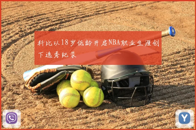 科比以18岁低龄开启NBA职业生涯创下选秀纪录