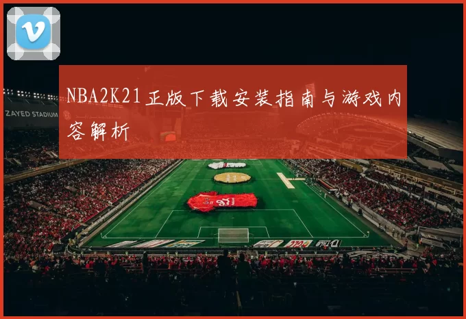 NBA2K21正版下载安装指南与游戏内容解析