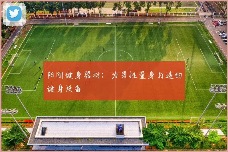 阳刚健身器材:为男性量身打造的健身设备