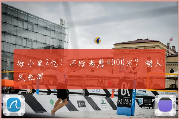 给小里2亿!不给老詹4000万?湖人又犯浑