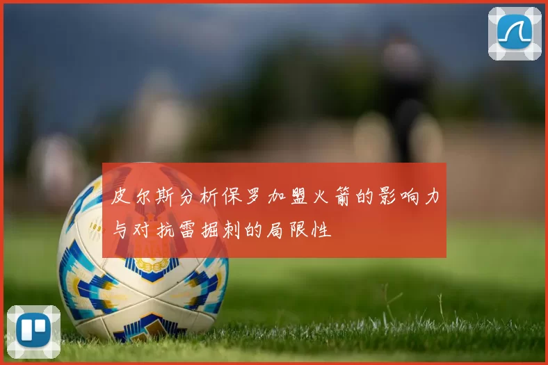 皮尔斯分析保罗加盟火箭的影响力与对抗雷掘刺的局限性