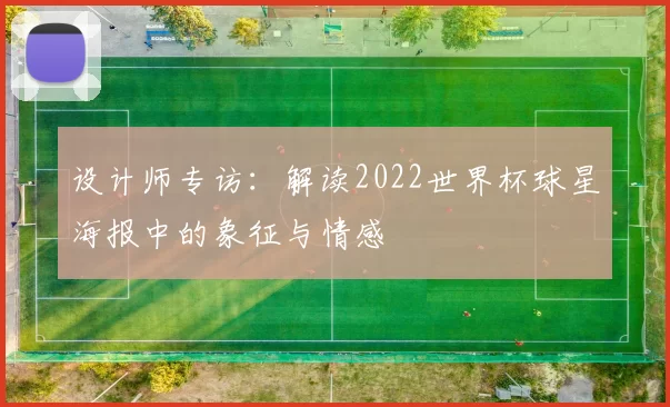 设计师专访:解读2022世界杯球星海报中的象征与情感
