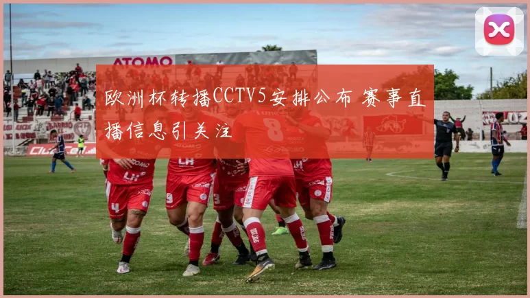 欧洲杯转播CCTV5安排公布 赛事直播信息引关注
