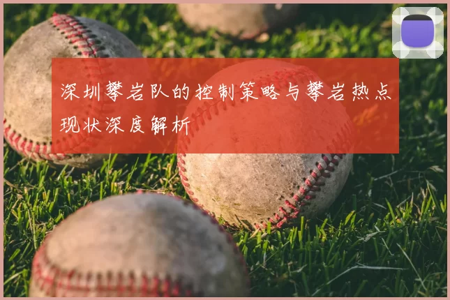 深圳攀岩队的控制策略与攀岩热点现状深度解析