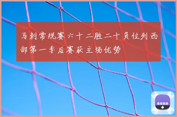 马刺常规赛六十二胜二十负位列西部第一季后赛获主场优势