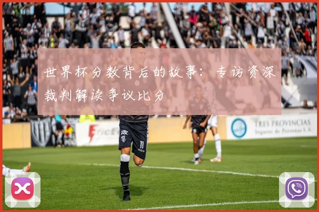 世界杯分数背后的故事：专访资深裁判解读争议比分