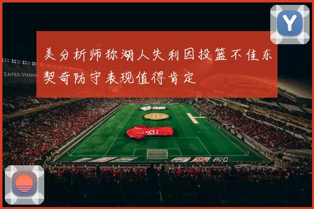 美分析师称湖人失利因投篮不佳东契奇防守表现值得肯定