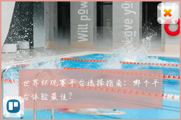 世界杯观赛平台选择指南:哪个平台体验最佳?