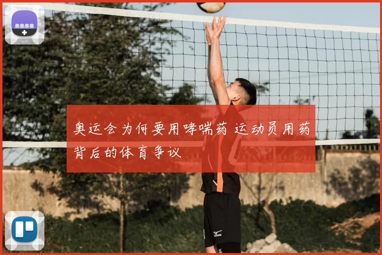 奥运会为何要用哮喘药 运动员用药背后的体育争议