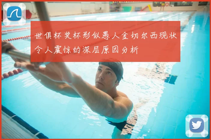 世俱杯奖杯形似愚人金切尔西现状令人震惊的深层原因分析
