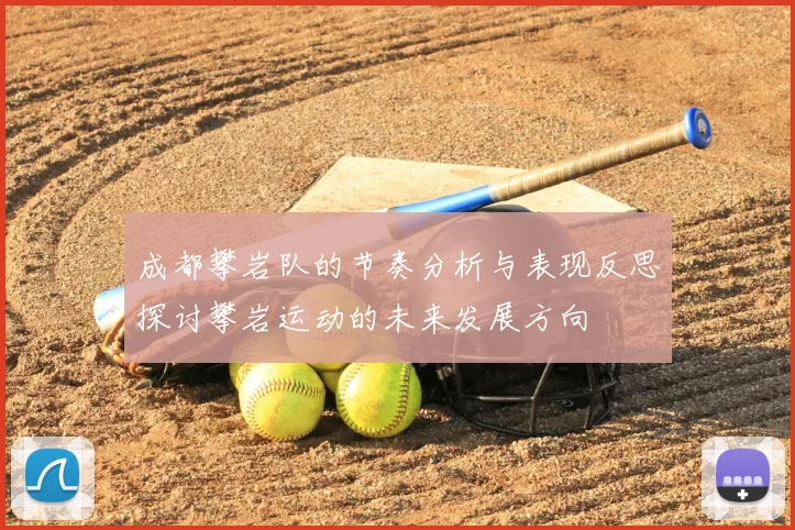 成都攀岩队的节奏分析与表现反思探讨攀岩运动的未来发展方向