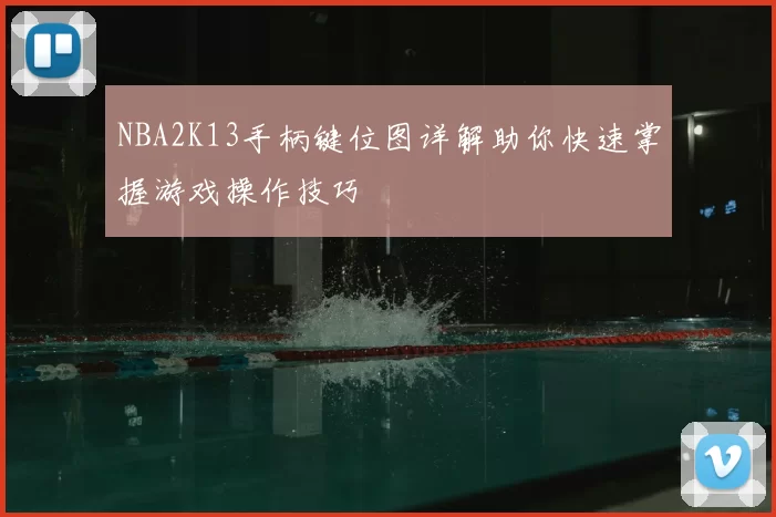 NBA2K13手柄键位图详解助你快速掌握游戏操作技巧