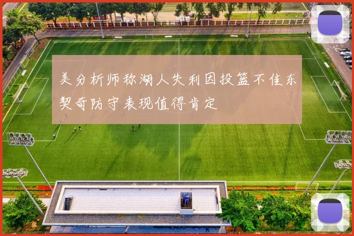 美分析师称湖人失利因投篮不佳东契奇防守表现值得肯定