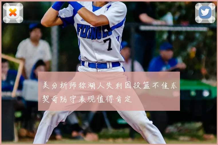 美分析师称湖人失利因投篮不佳东契奇防守表现值得肯定