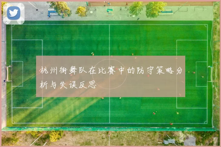 杭州街舞队在比赛中的防守策略分析与失误反思
