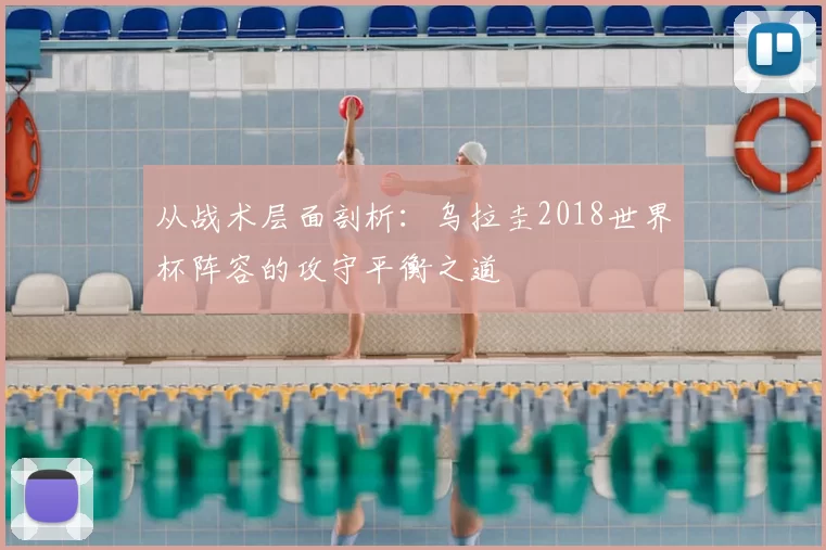 从战术层面剖析:乌拉圭2018世界杯阵容的攻守平衡之道