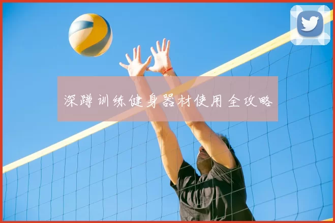 深蹲训练健身器材使用全攻略