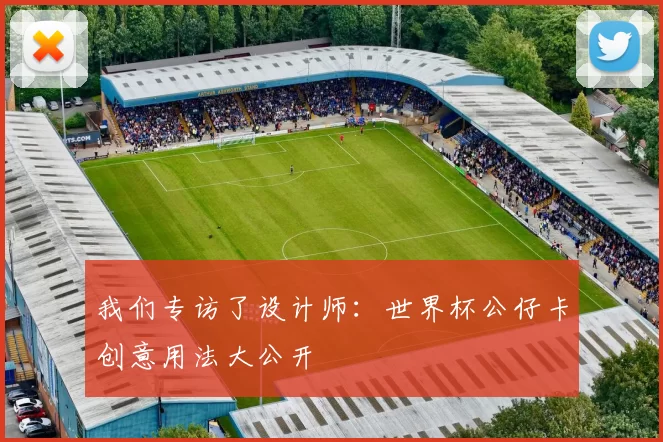 我们专访了设计师:世界杯公仔卡创意用法大公开