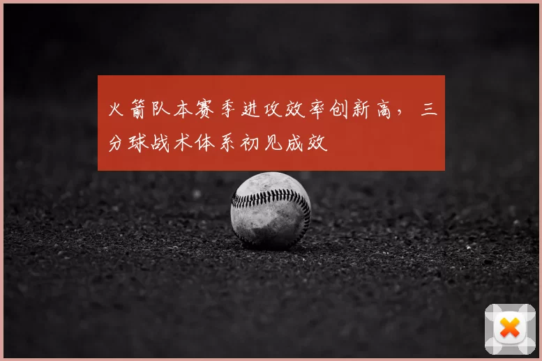 火箭队本赛季进攻效率创新高,三分球战术体系初见成效