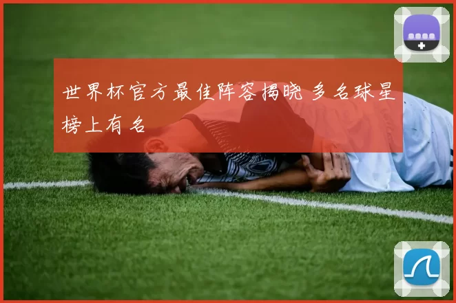 世界杯官方最佳阵容揭晓 多名球星榜上有名